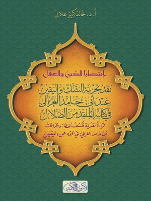 cover image of انتصارا للدين و العقل و العلم